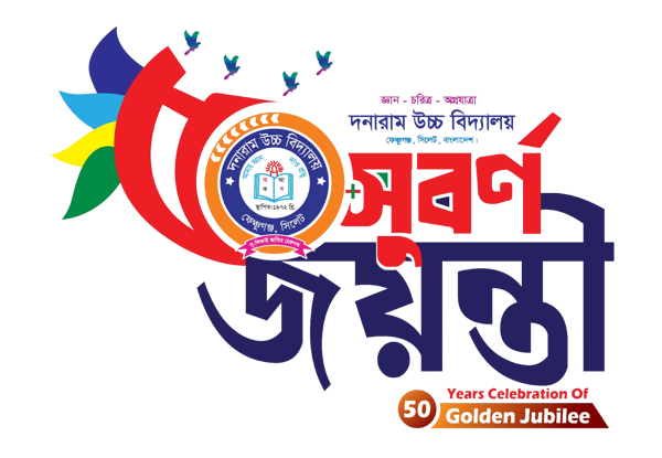 দনারাম উচ্চ বিদ্যালয় ৫০ বছর পূর্তি সুবর্ণ জয়ন্তী